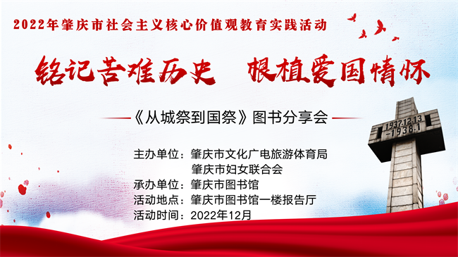 活動預告 |2022年肇慶市社會主義核心價值觀教育實踐活動之“銘記苦難歷史 根植愛國情懷”——《從城祭到國祭》圖書分享會