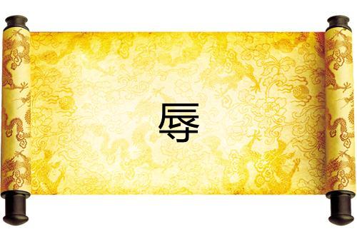 辱