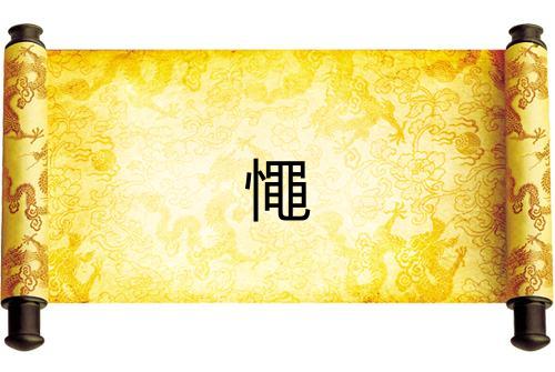 憴 憴