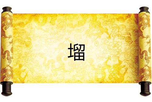 塯