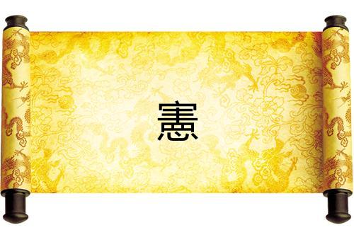 憲