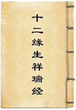 十二緣生祥瑞經