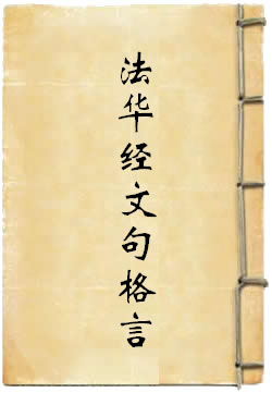 法華經文句格言