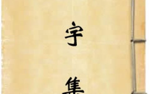 《定宇集》作者：陳櫟
