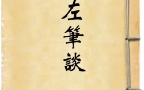 《山左筆談》作者：黃淳耀