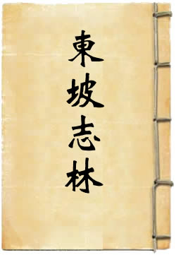 東坡志林