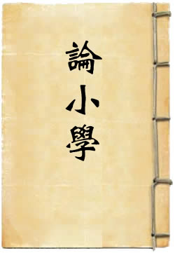 陸桴亭論小學
