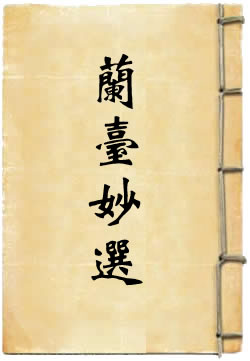 蘭臺妙選