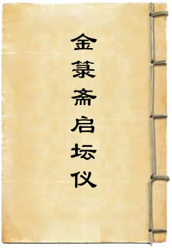 金箓齋啟壇儀
