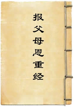 太上真一報父母恩重經