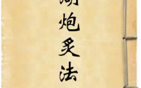 《瀕湖炮炙法》作者：李時珍