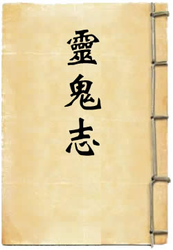 靈鬼志