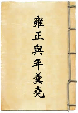 雍正與年羹堯