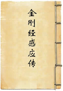 金剛經感應傳