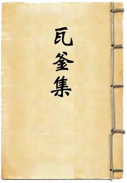 瓦釜集
