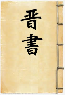 晉書