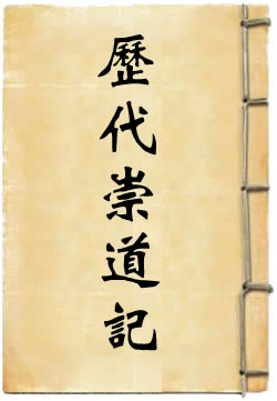 歷代崇道記