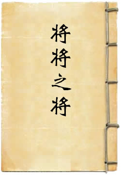 將將之將