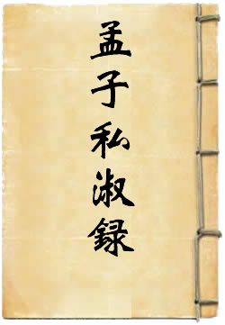 孟子私淑錄