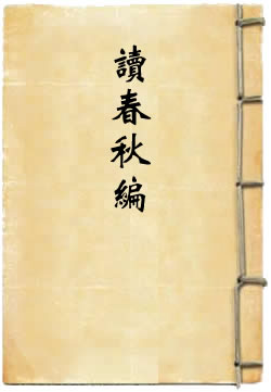 讀春秋編