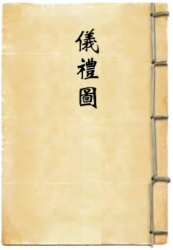 儀禮圖